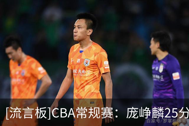 [流言板]CBA常规赛：庞峥麟25分7助，江苏战胜福建结束4连败拿到首胜